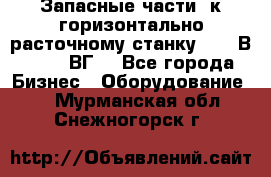 Запасные части  к горизонтально расточному станку 2620 В, 2622 ВГ. - Все города Бизнес » Оборудование   . Мурманская обл.,Снежногорск г.